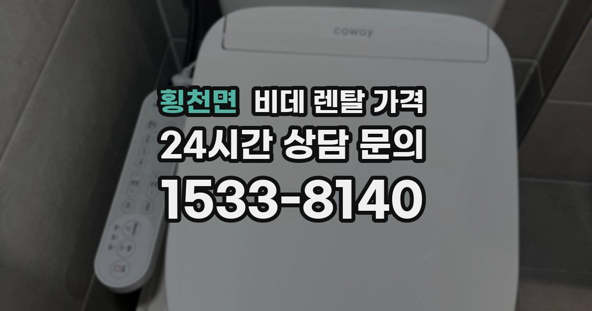 횡천면 비데 렌탈 가격