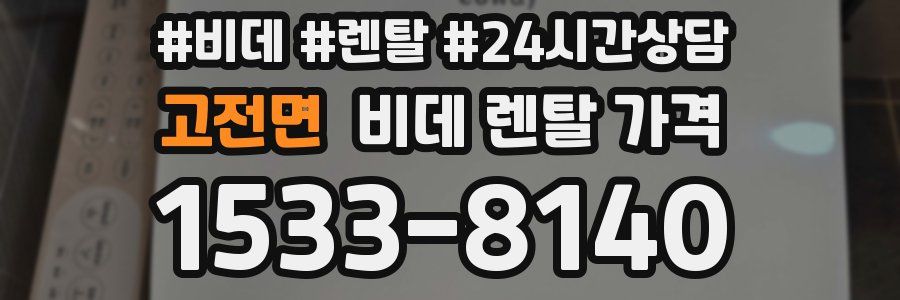 고전면 비데 렌탈 가격