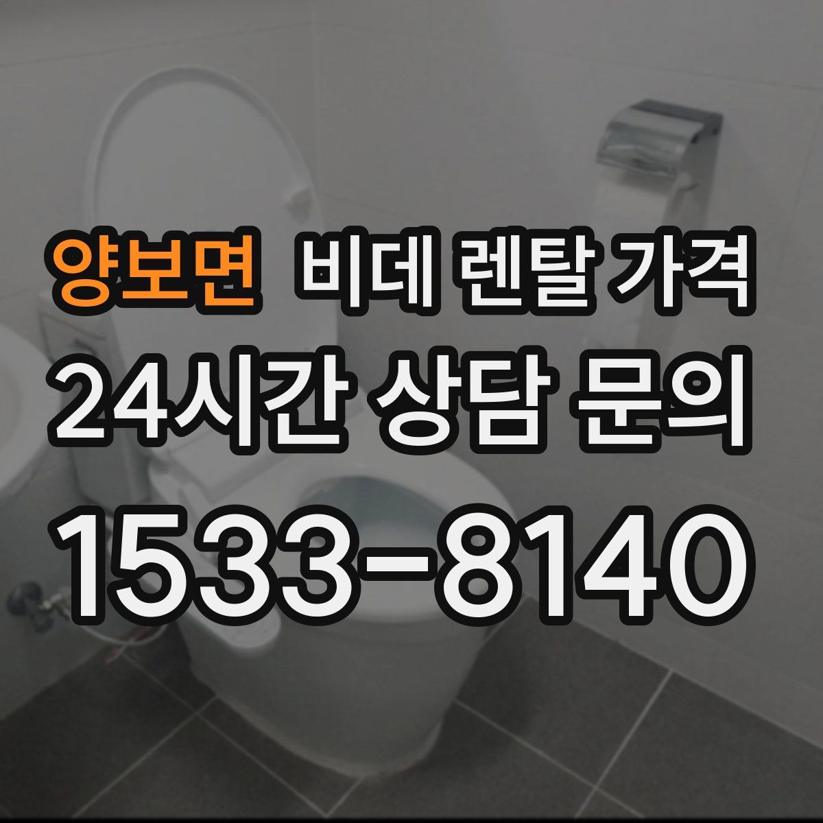 양보면 비데 렌탈 가격