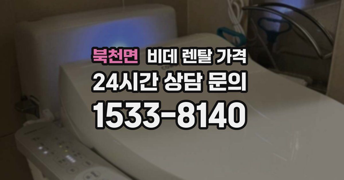 북천면 비데 렌탈 가격