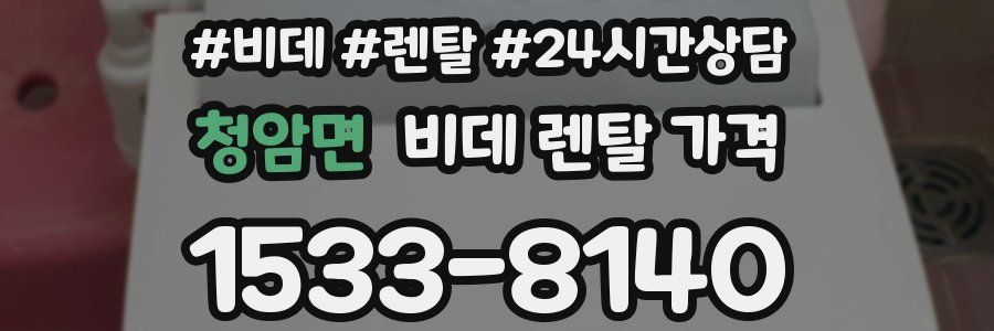 청암면 비데 렌탈 가격