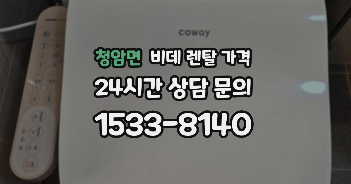 청암면 비데 렌탈 가격