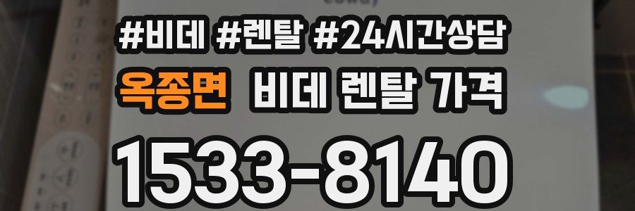 옥종면 비데 렌탈 가격
