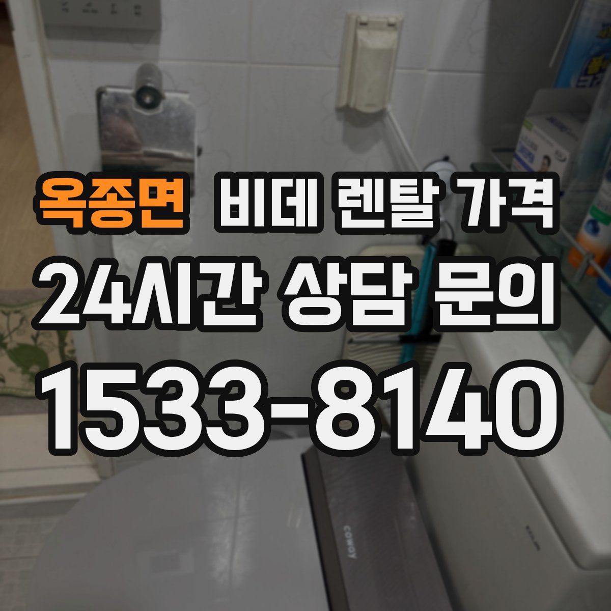 옥종면 비데 렌탈 가격