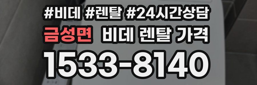 금성면 비데 렌탈 가격