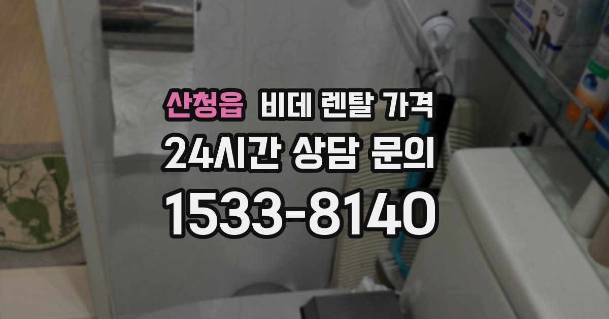 산청읍 비데 렌탈 가격
