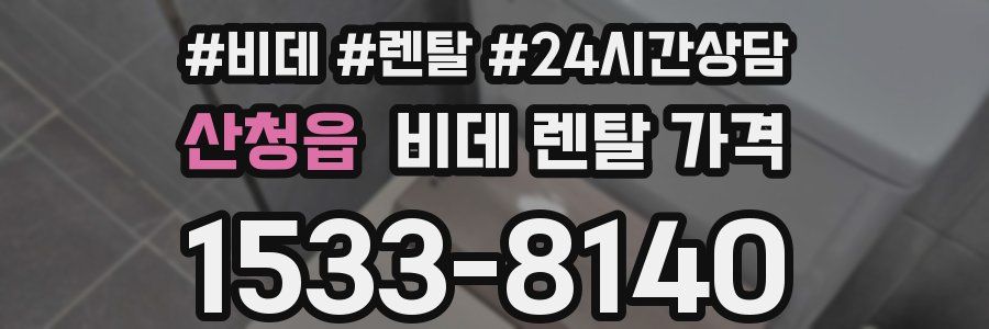 산청읍 비데 렌탈 가격
