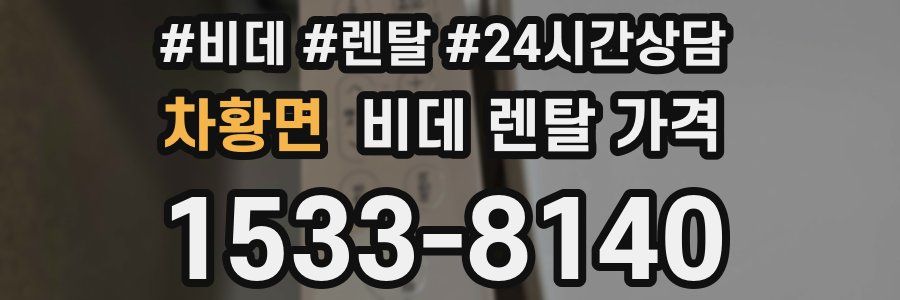 차황면 비데 렌탈 가격