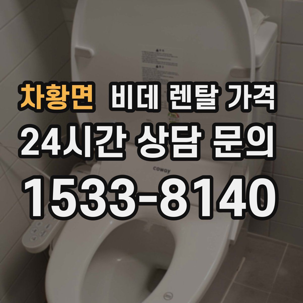 차황면 비데 렌탈 가격
