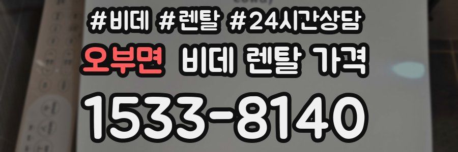 오부면 비데 렌탈 가격