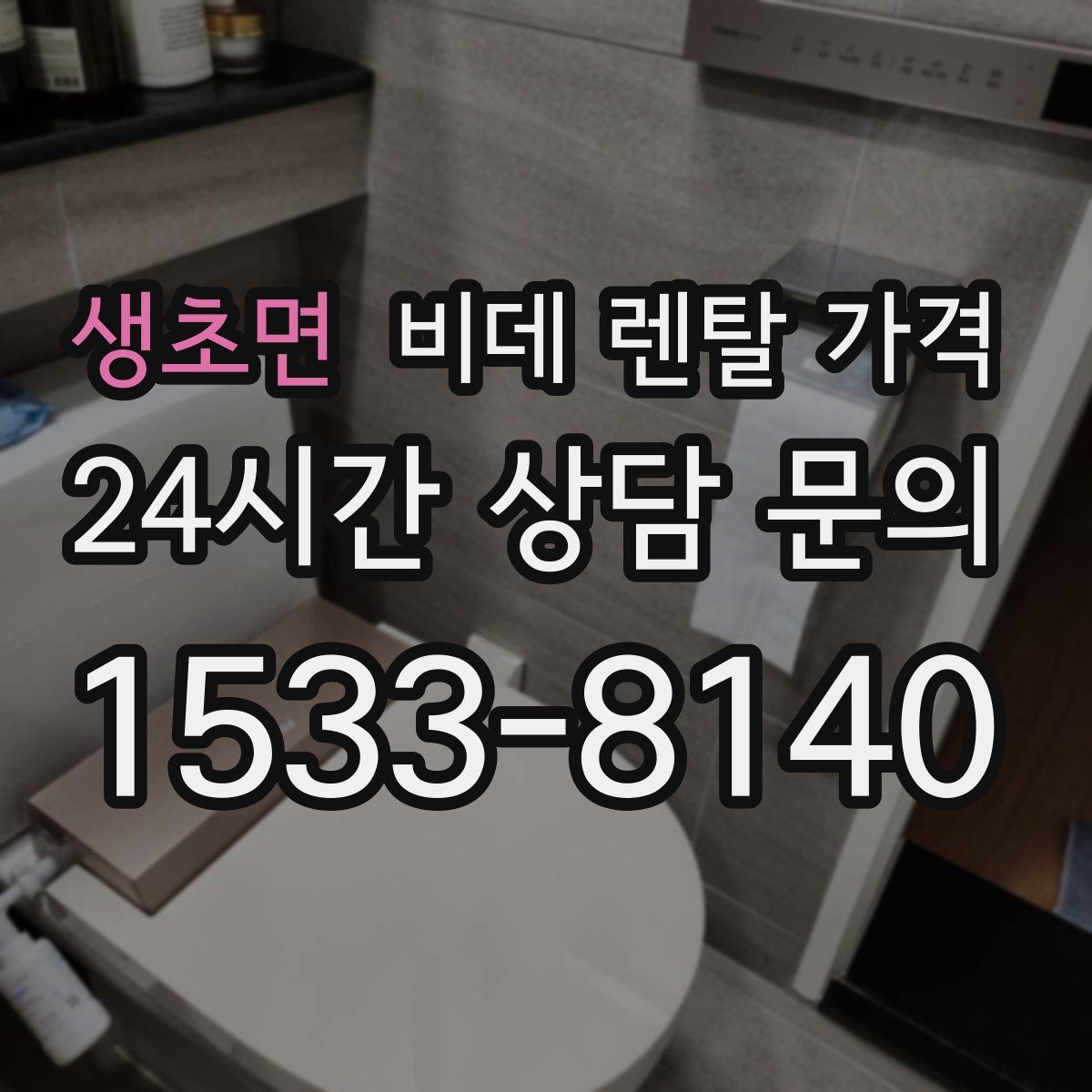 생초면 비데 렌탈 가격