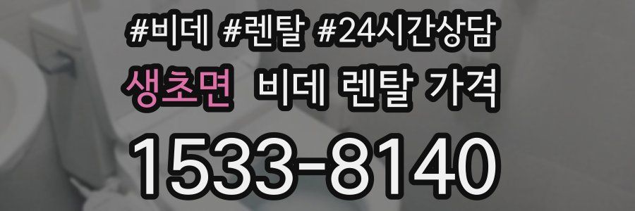 생초면 비데 렌탈 가격