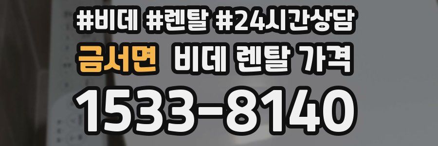 금서면 비데 렌탈 가격