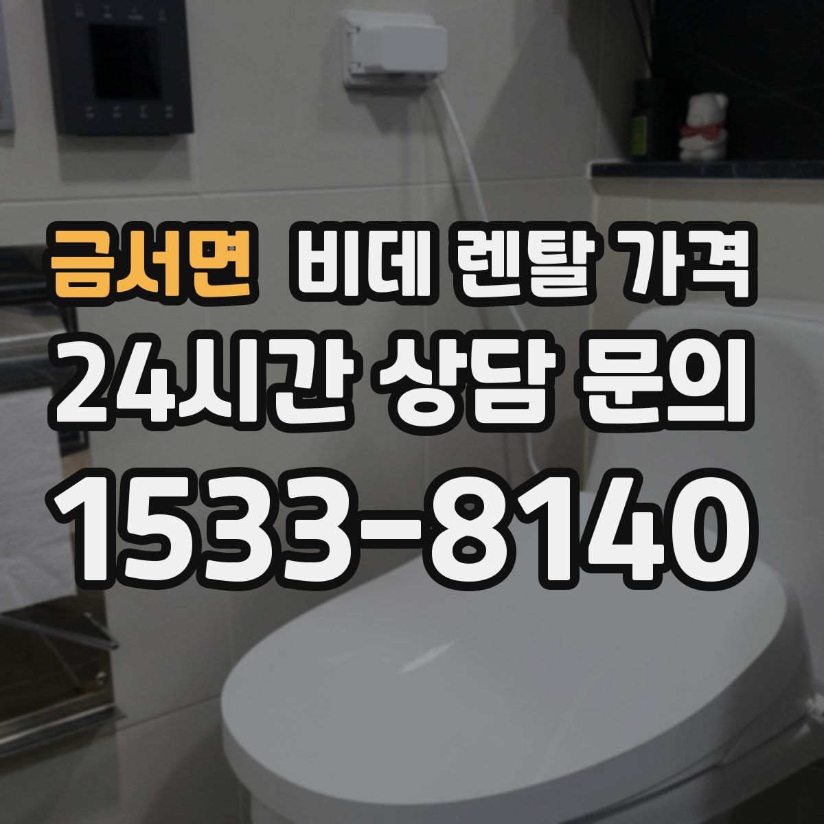 금서면 비데 렌탈 가격