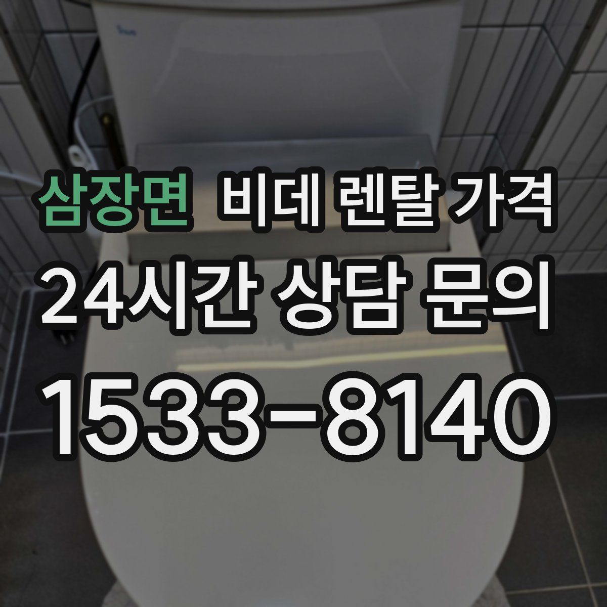 삼장면 비데 렌탈 가격
