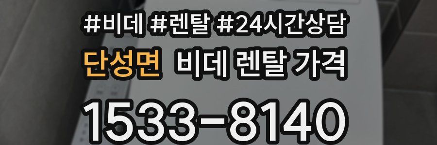 단성면 비데 렌탈 가격