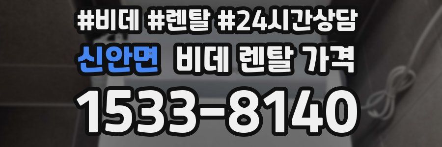 신안면 비데 렌탈 가격