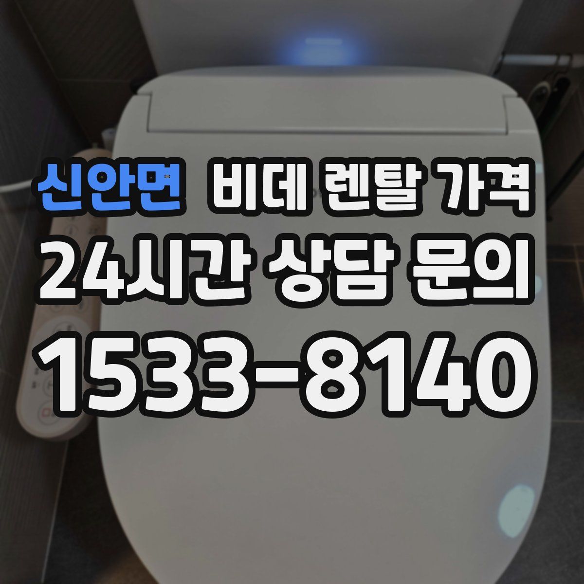 신안면 비데 렌탈 가격