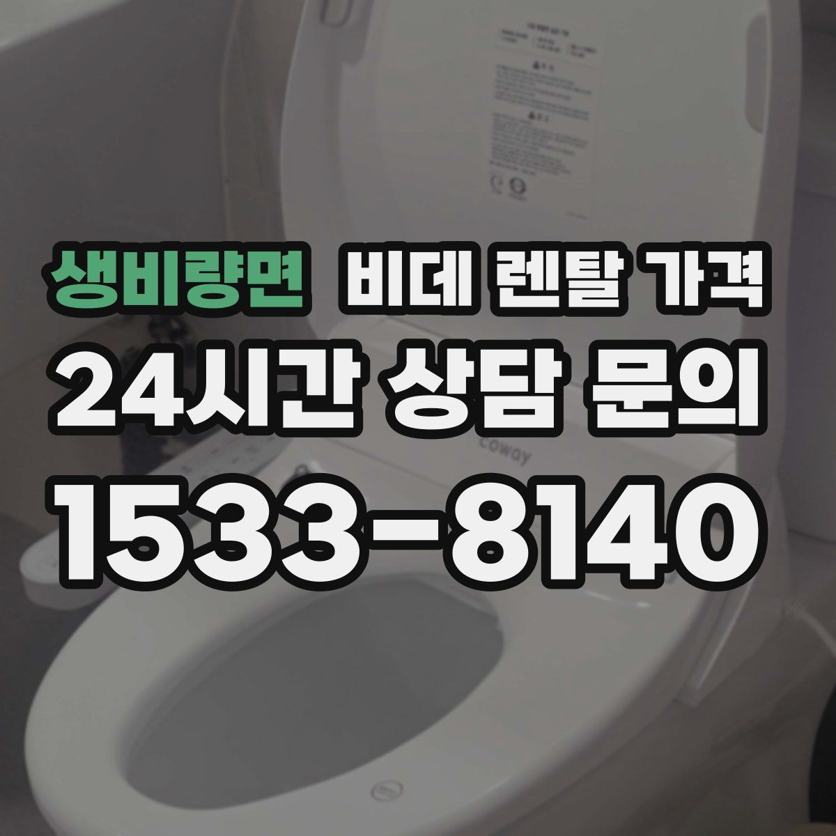 생비량면 비데 렌탈 가격