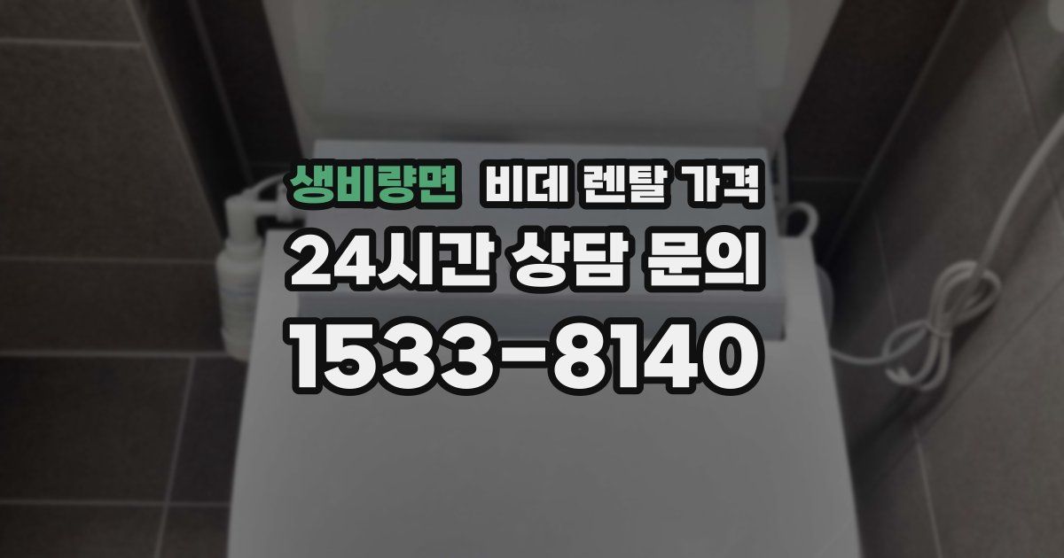 생비량면 비데 렌탈 가격