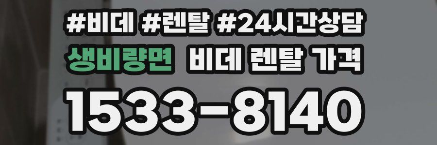 생비량면 비데 렌탈 가격