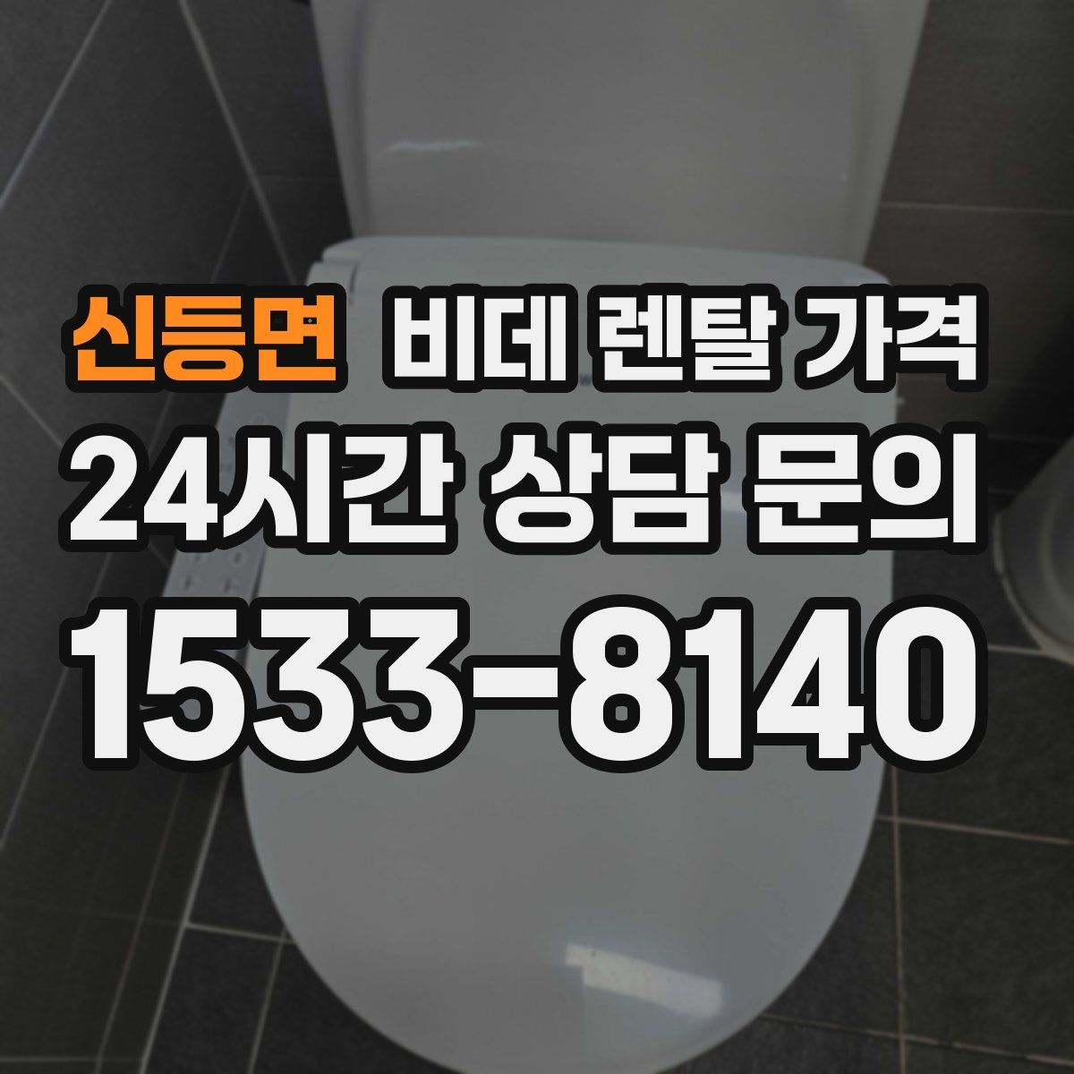 신등면 비데 렌탈 가격