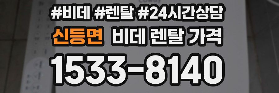 신등면 비데 렌탈 가격