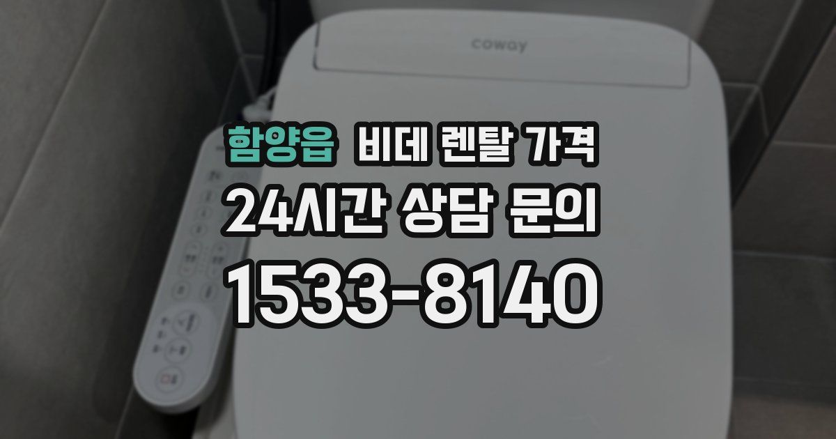 함양읍 비데 렌탈 가격
