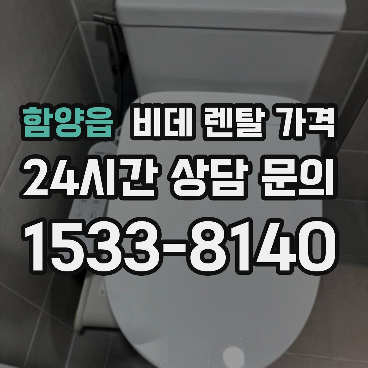 함양읍 비데 렌탈 가격