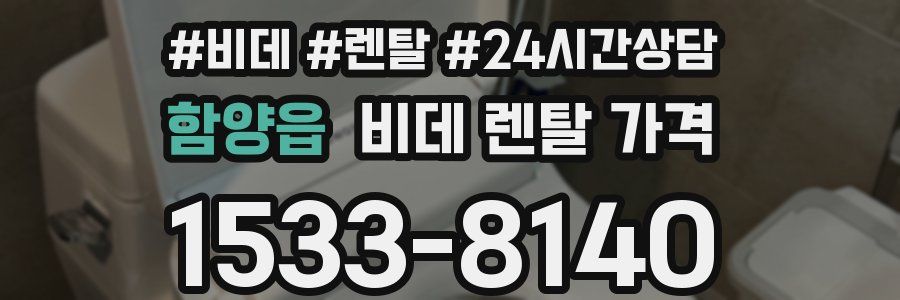 함양읍 비데 렌탈 가격