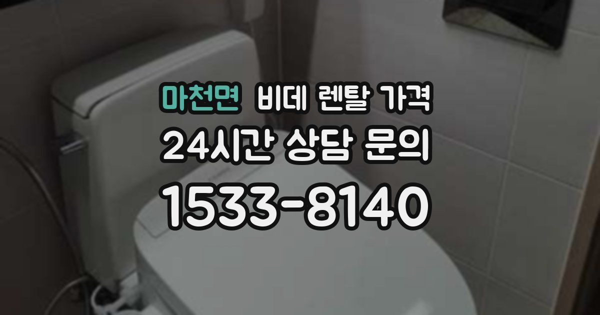 마천면 비데 렌탈 가격