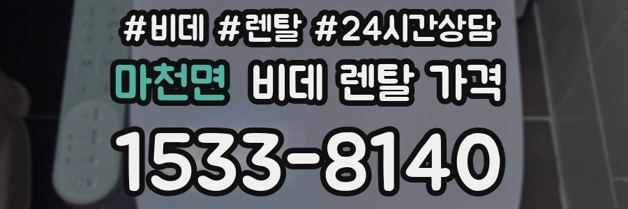 마천면 비데 렌탈 가격