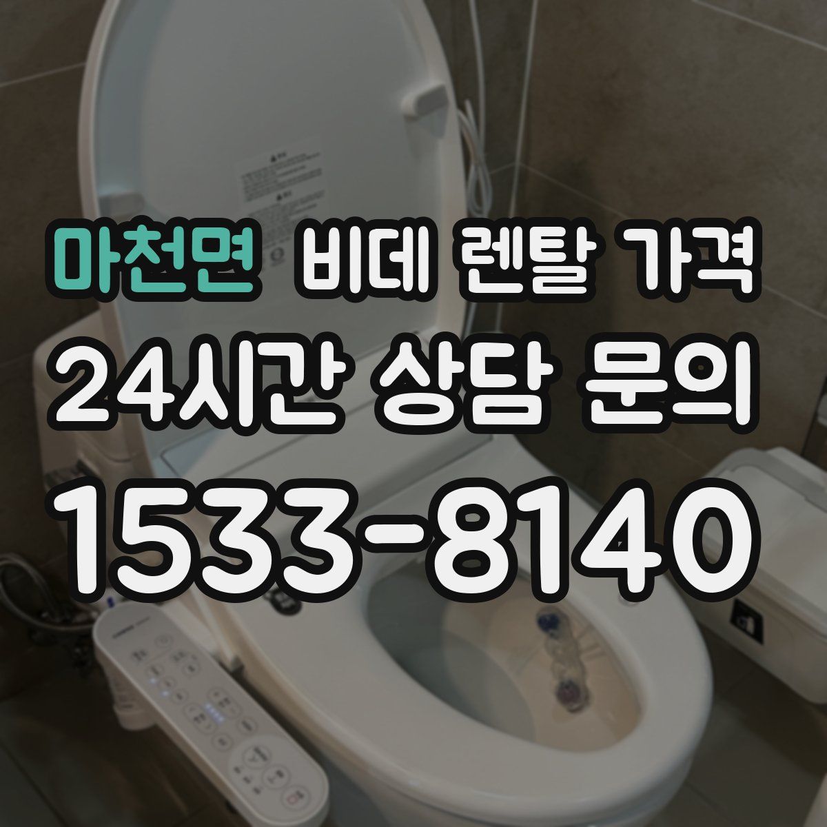 마천면 비데 렌탈 가격