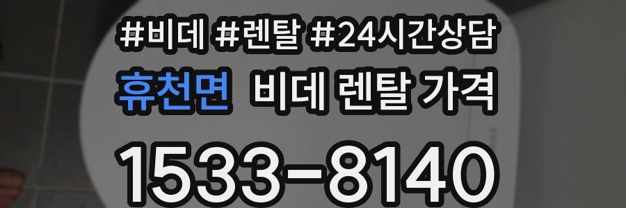 휴천면 비데 렌탈 가격