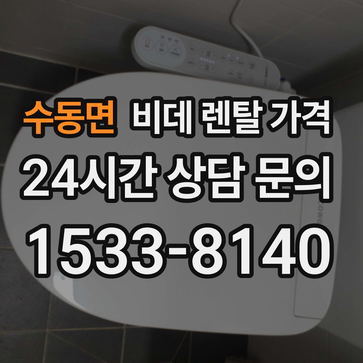수동면 비데 렌탈 가격