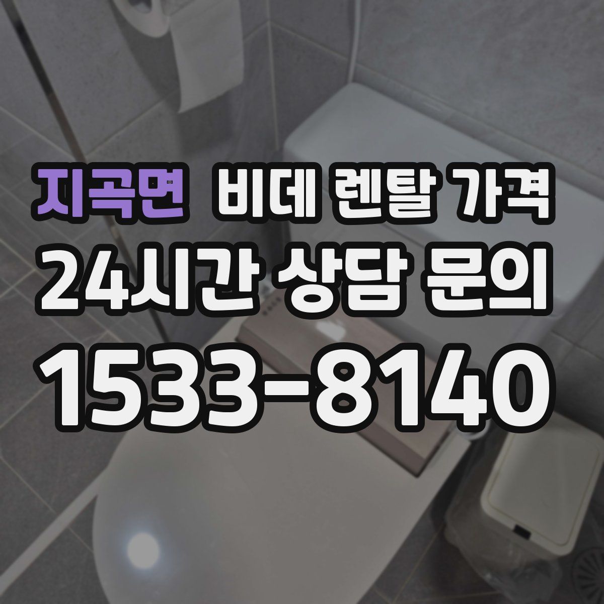 지곡면 비데 렌탈 가격