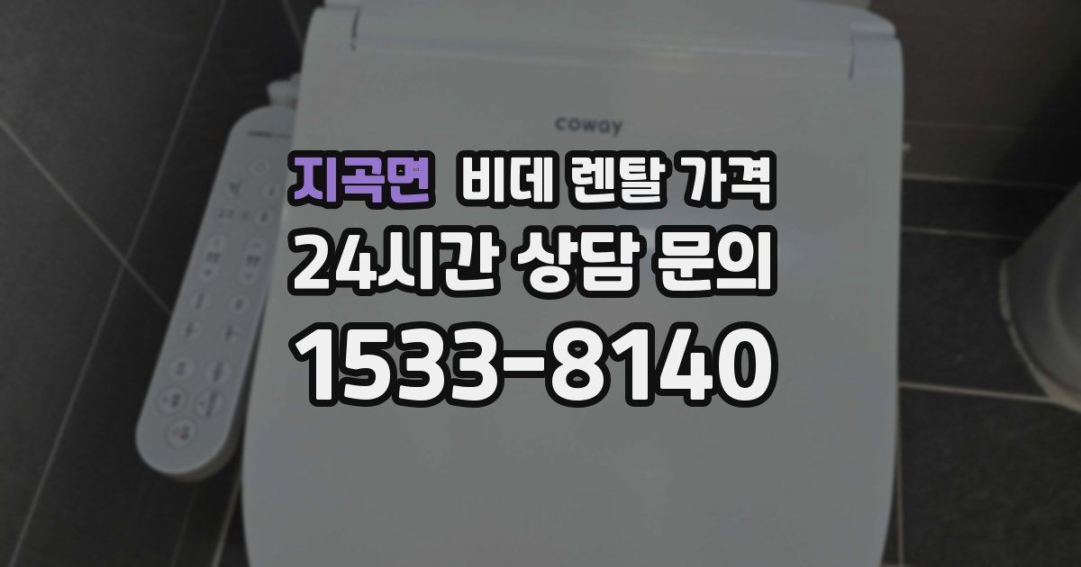 지곡면 비데 렌탈 가격