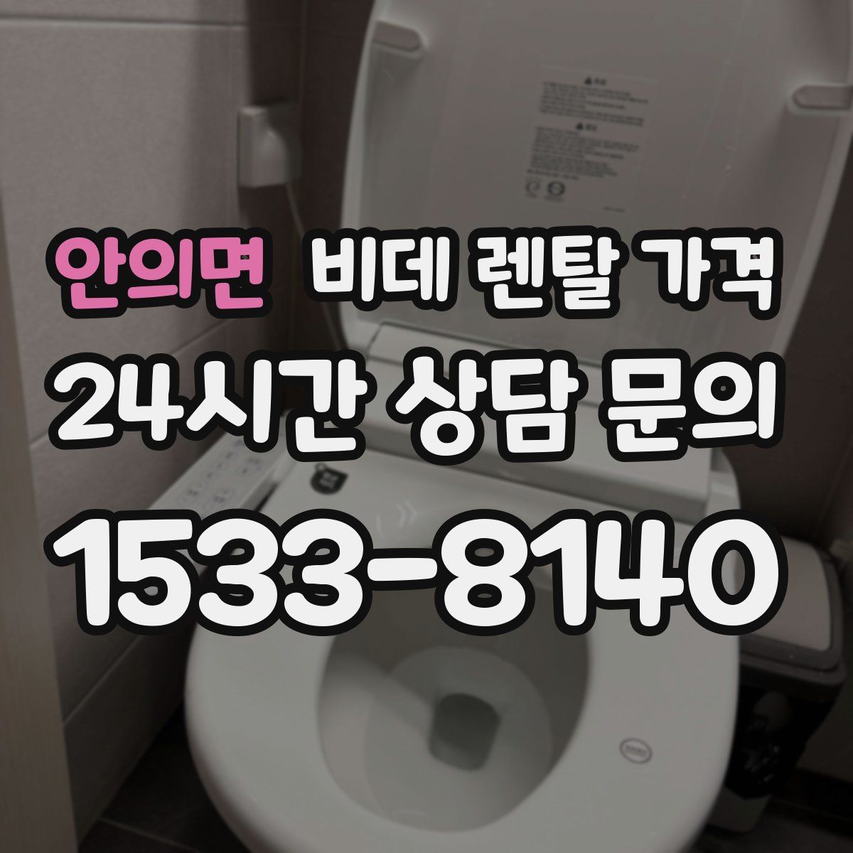 안의면 비데 렌탈 가격