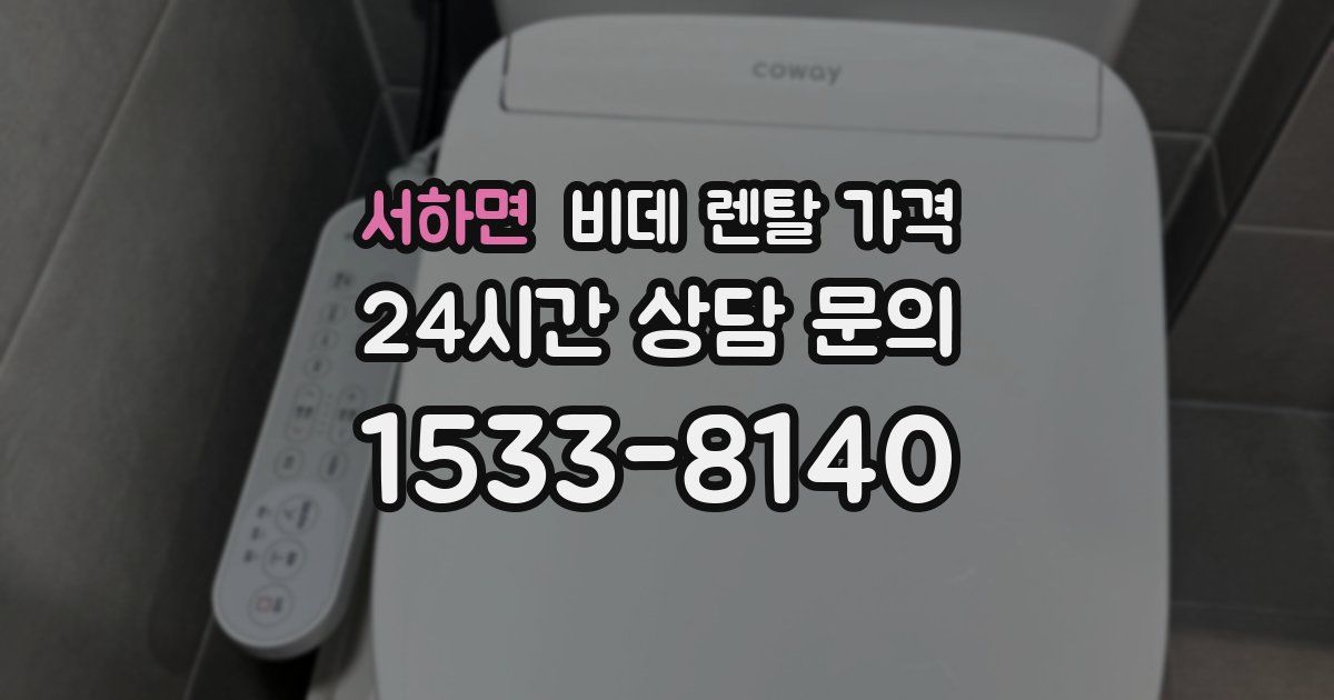 서하면 비데 렌탈 가격
