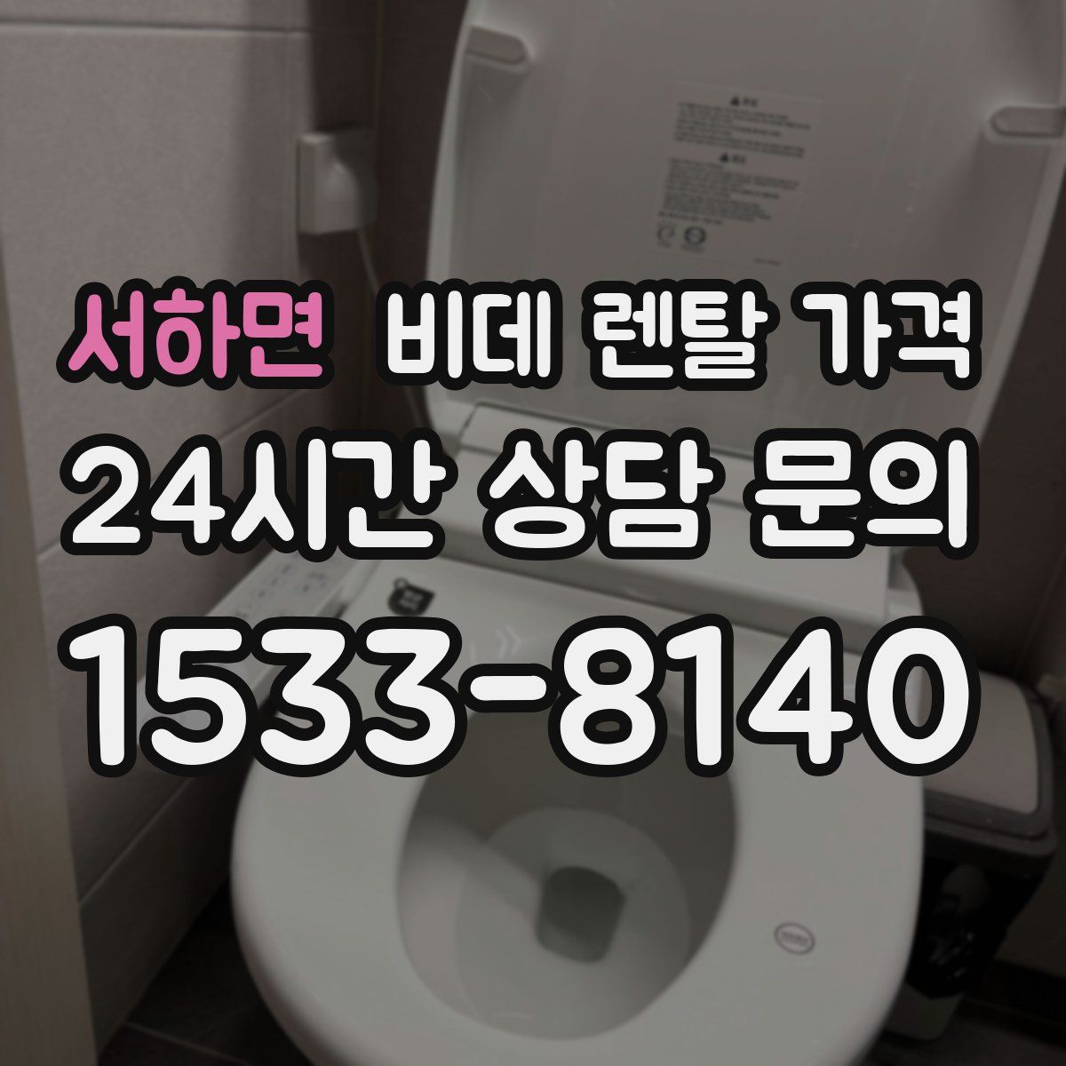 서하면 비데 렌탈 가격