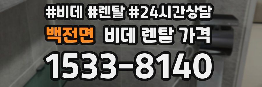 백전면 비데 렌탈 가격