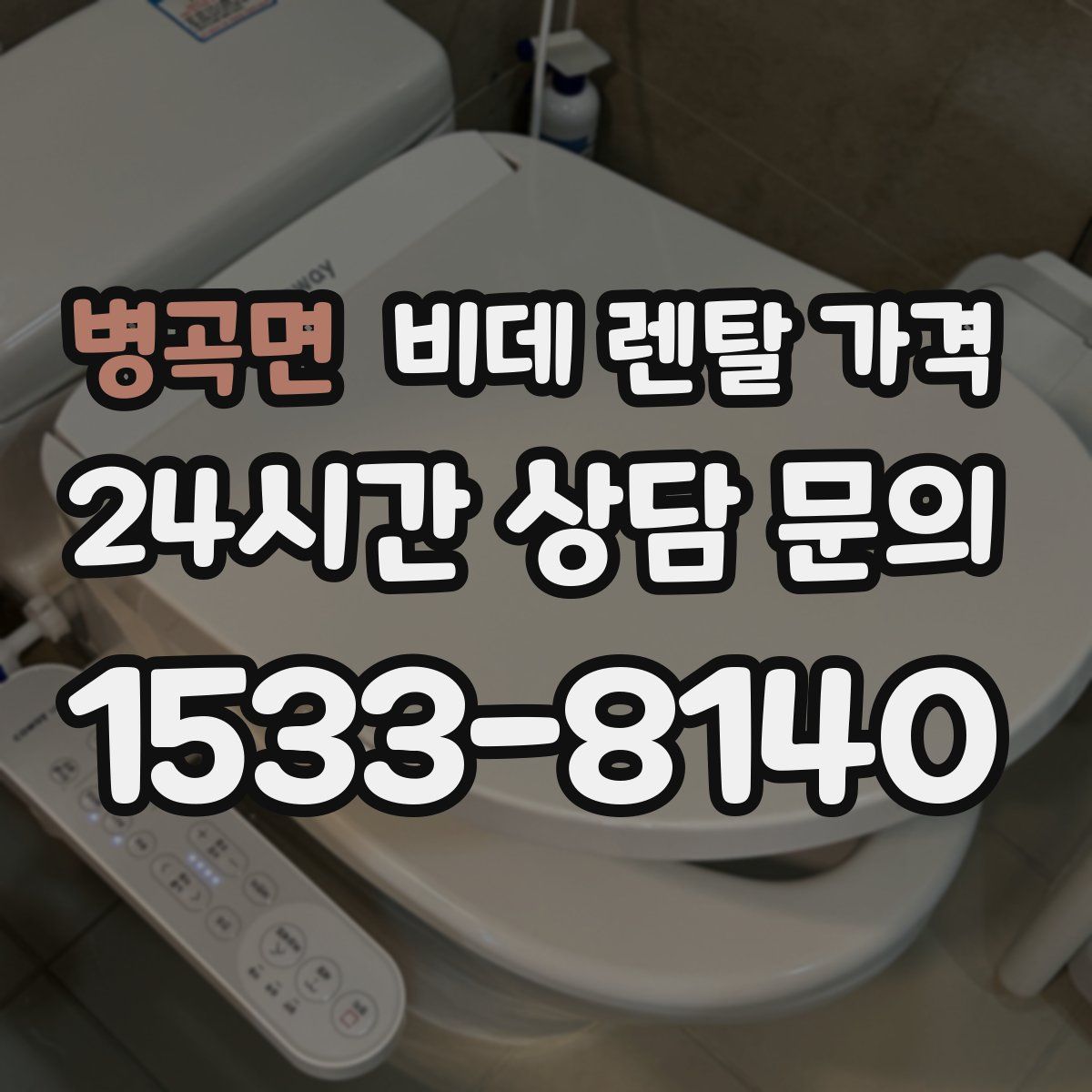 병곡면 비데 렌탈 가격