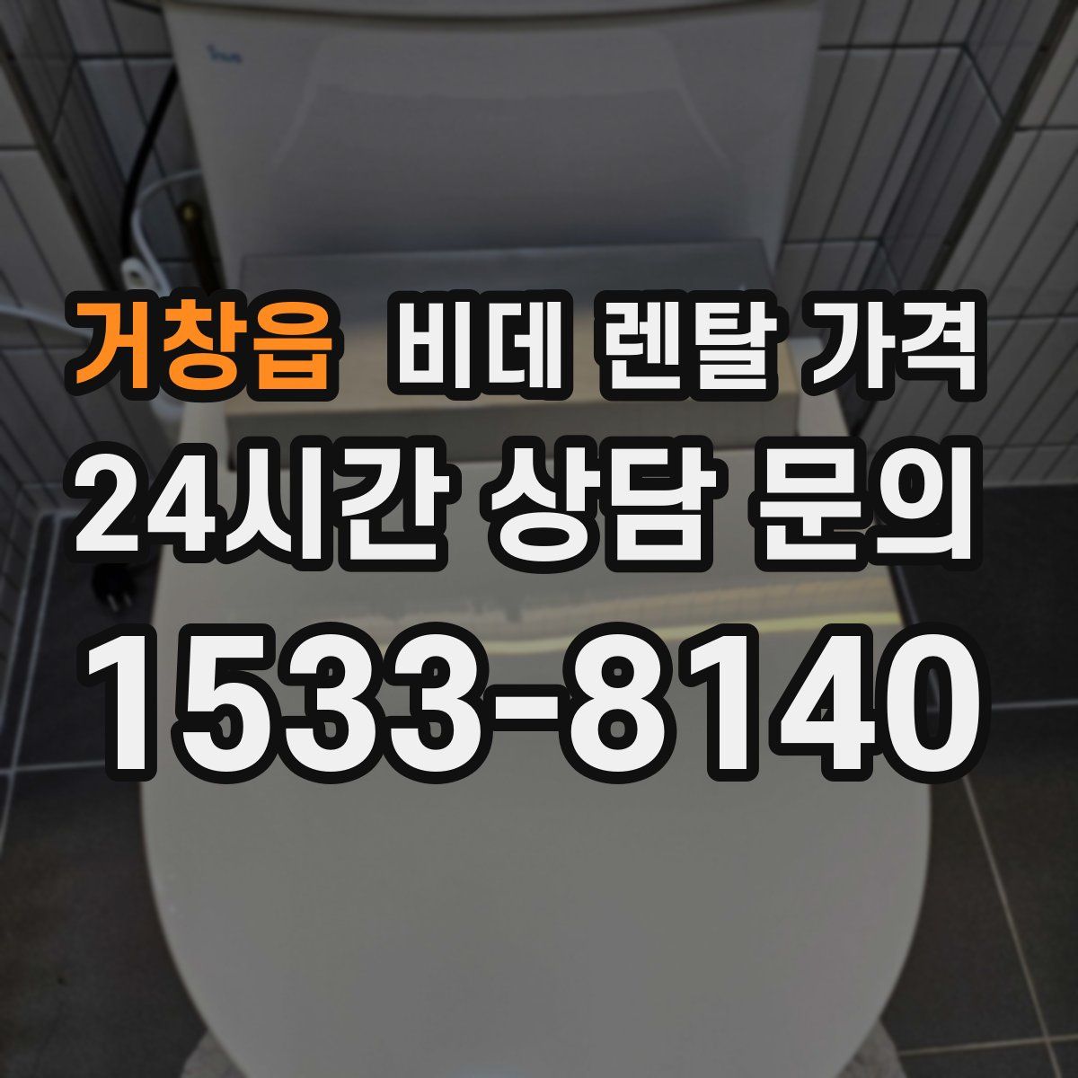 거창읍 비데 렌탈 가격