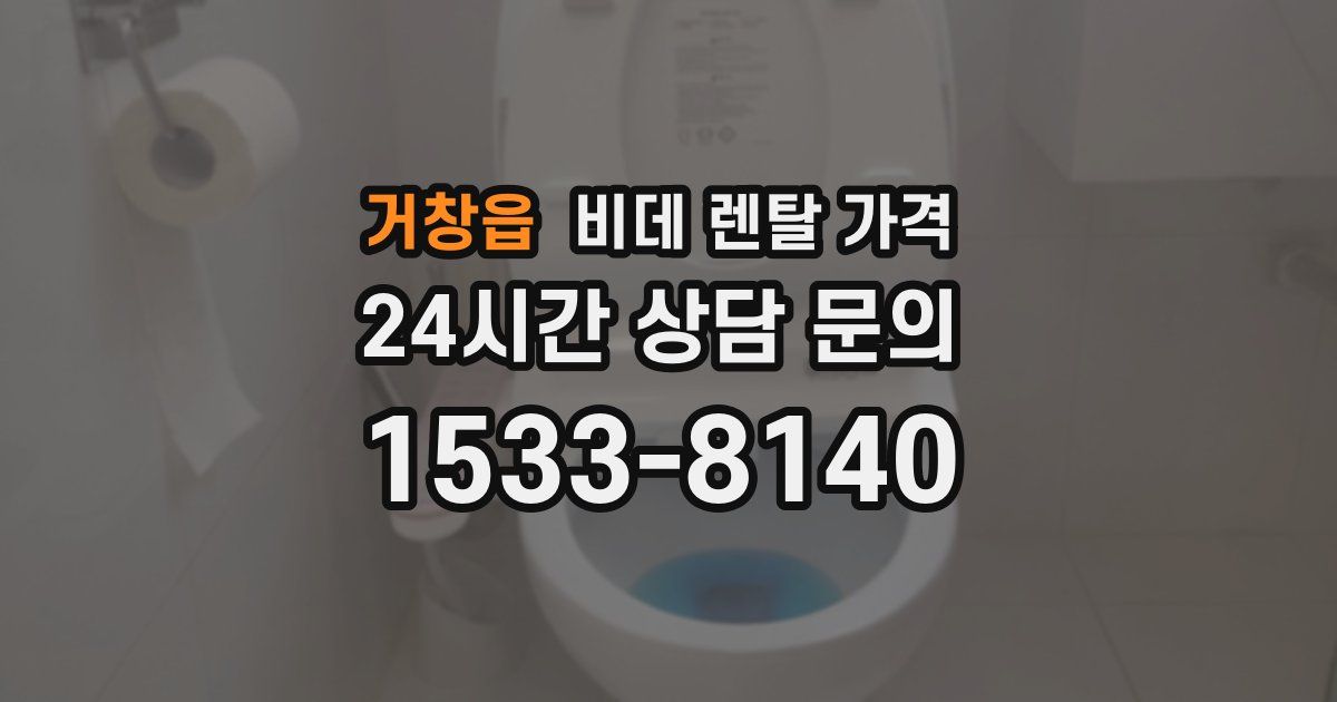 거창읍 비데 렌탈 가격
