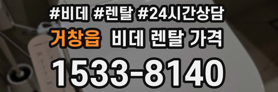 거창읍 비데 렌탈 가격