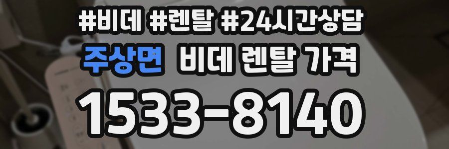 주상면 비데 렌탈 가격
