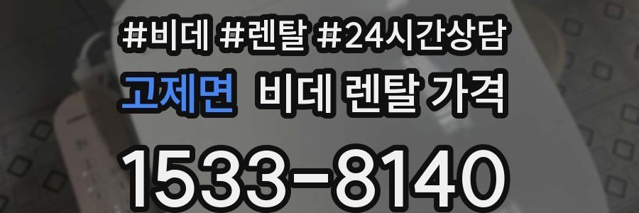 고제면 비데 렌탈 가격