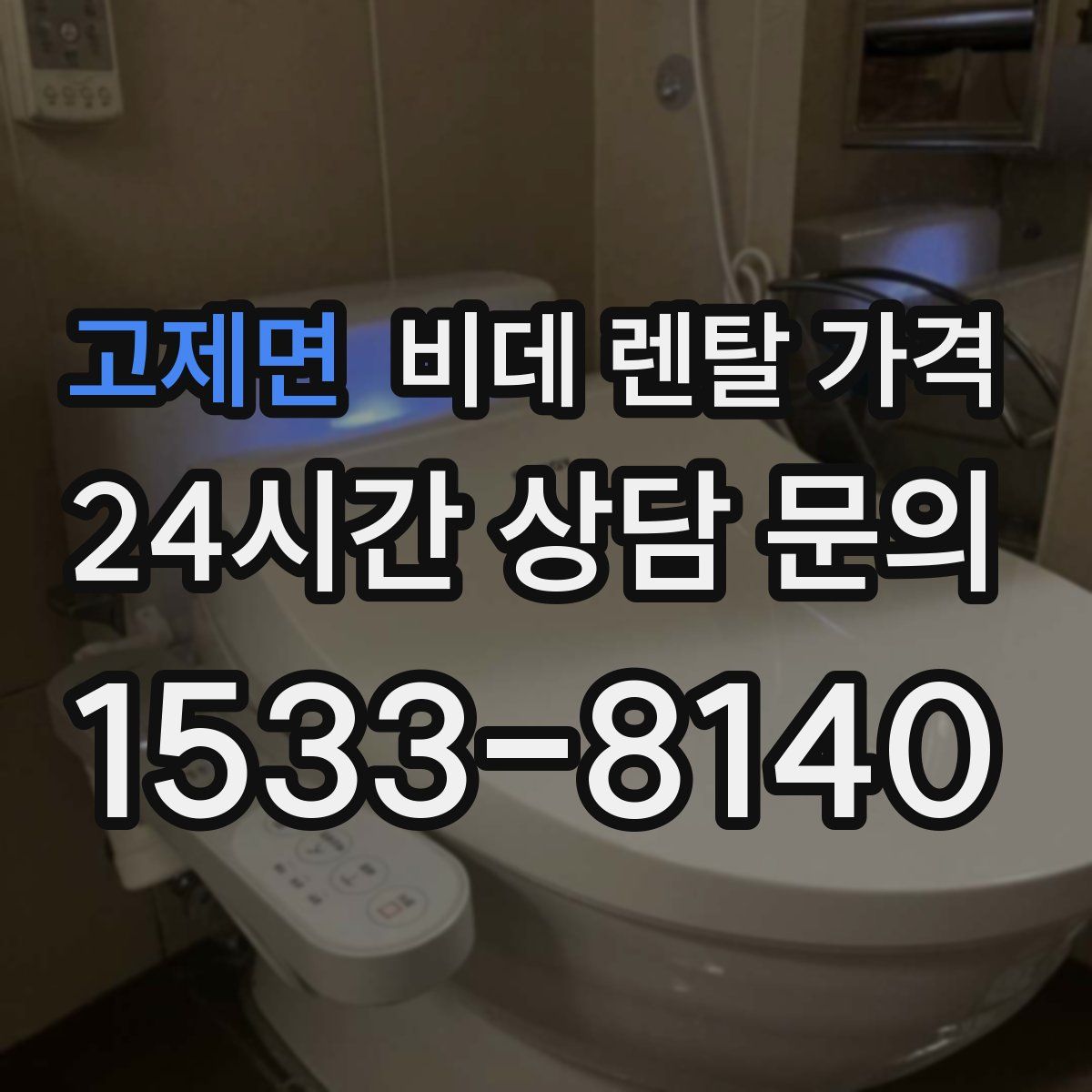 고제면 비데 렌탈 가격