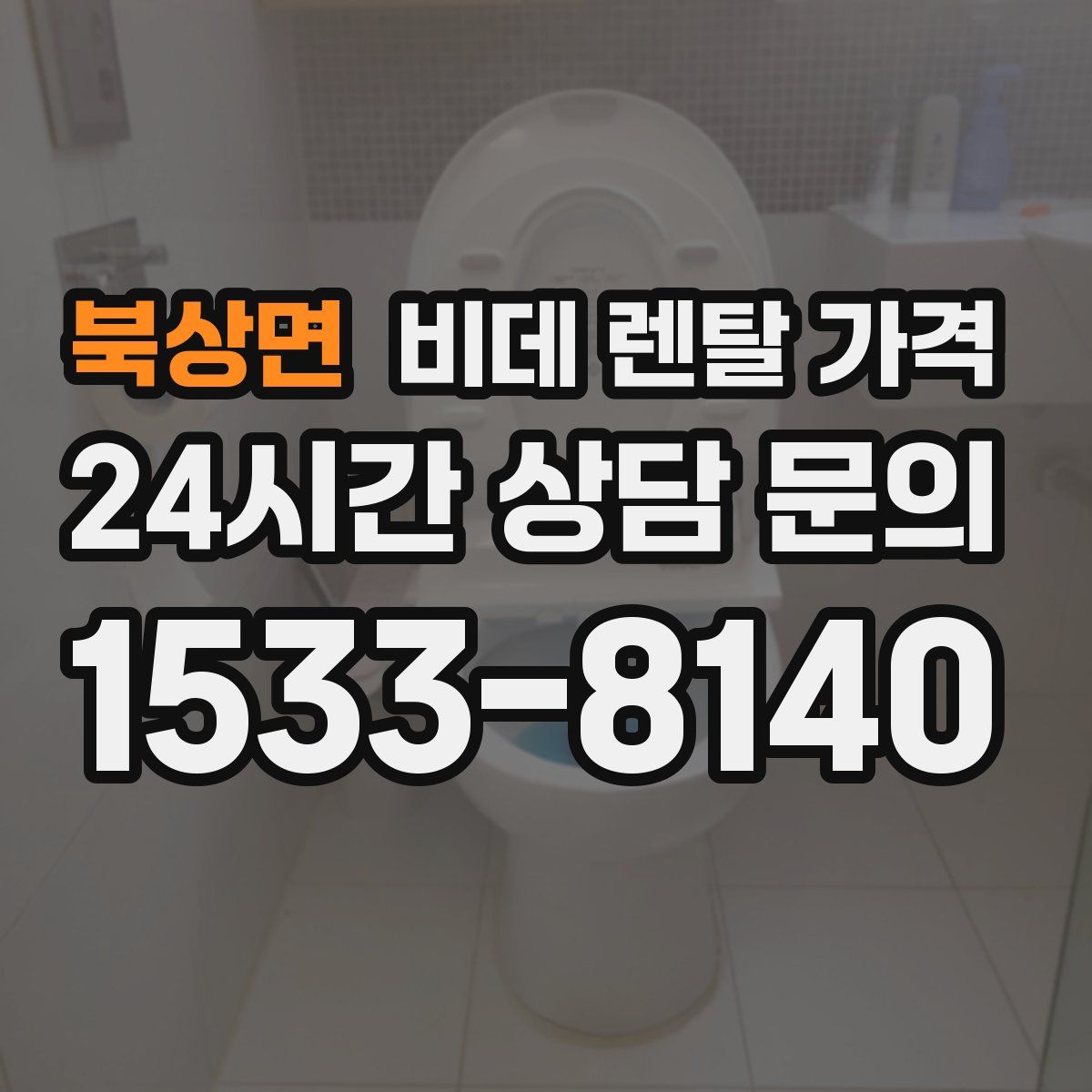 북상면 비데 렌탈 가격