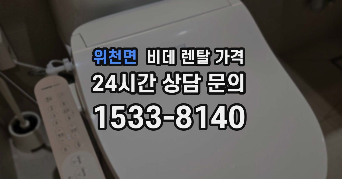 위천면 비데 렌탈 가격